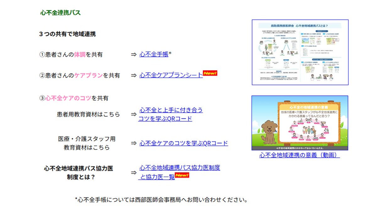 ykinugasacirc's tweet photo. 先日講演で紹介した鳥取県西部医師会心不全地域連携パスについて、お問い合わせが多いのでHPのリンク先を紹介させていただきます。
https://t.co/ZhxlZcxnPb

心不全地域連携の課題解決のヒントをお話しできたらと思います。お気軽にご相談ください！

#心不全 #在宅医 #心リハ #心不全療養指導士 https://t.co/KGQLYPbChL