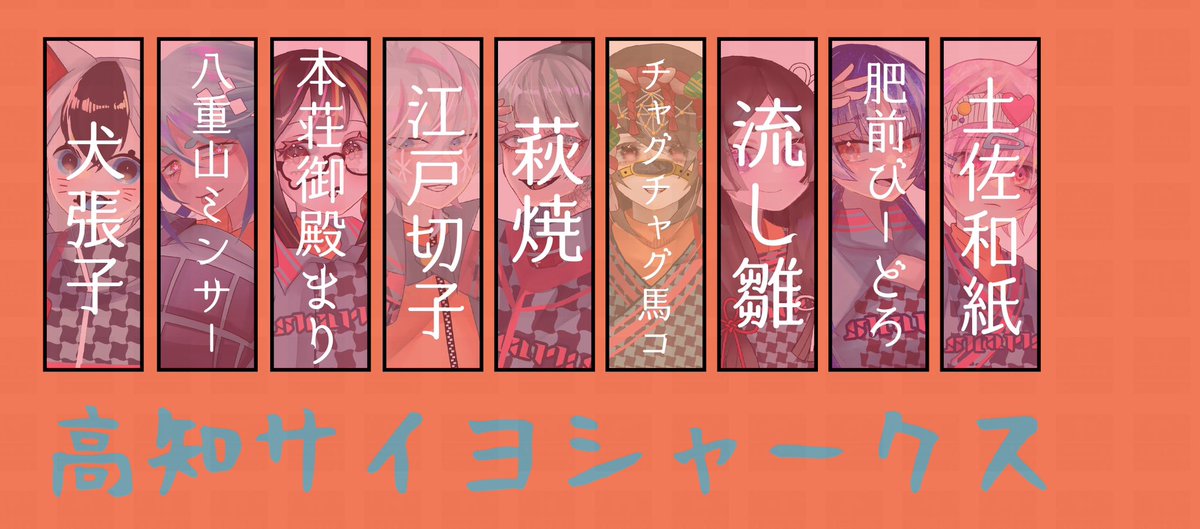 #わざいの 

伝統工芸・民芸品擬人化
高知サイヨシャークス