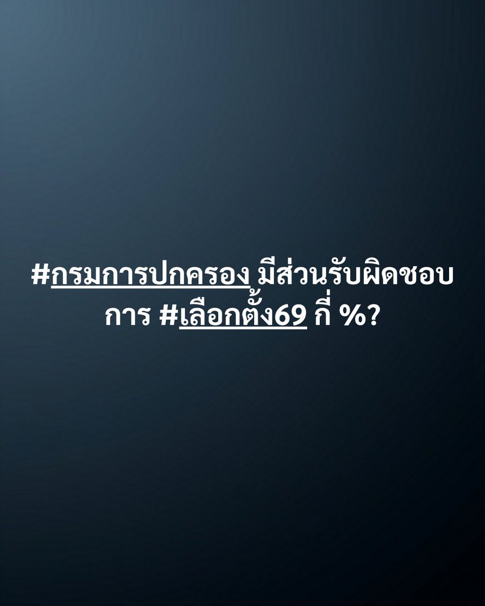 พอมีข่าว #ฟ้องปิดปาก จาก #กรมการปกครอง เลยทำให้สงสัยอยากเห็นภาพรวมว่าทางกรมฯ มีส่วนเกี่ยวข้องกับการ #เลือกตั้ง69 อย่างไร โดยรวบรวมเป็นประเด็นพร้อมคำถาม เพื่อเตรียมขออำนาจศาลพิสูจน์ข้อเท็จจริงกับสาธารณชนหากมีการฟ้องเกิดขึ้น ดังนี้ครับ
.
1. #ฐานข้อมูลผู้มีสิทธิเลือกตั้ง
-