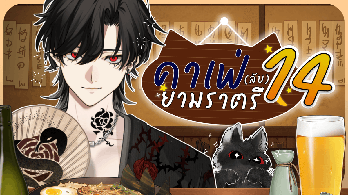 Bishamon_AS's tweet image. คาเฟ่ยามราตรี 14 เปลี่ยนร้านแต่เมนูเดิมม

FRI 17 Apr 26 - 21:00 GMT+7
Waiting Room : youtube.com/live/EM9JOfGFK…

ศุกร์หรรษานิ

#AStars #VtuberTH #Vtuber #BlackLive