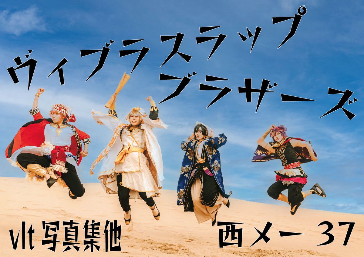 26.4.19  #にじそうさく11 
にじそ/お品書き

✴︎西4 メ-37✴︎

DDイメージ写真集、2ndアルバム収録曲の
全衣装の写真集、トレカ 出します‼️

愉快なポスターが目印です‼️
ぜひお気軽に遊びに来てください☺️