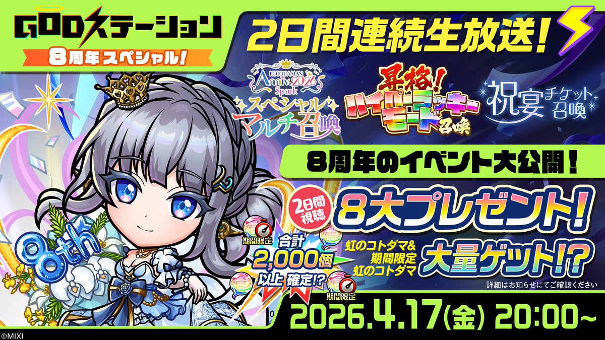 GODステーション 8周年スペシャル！」視聴ありがとうございました 
