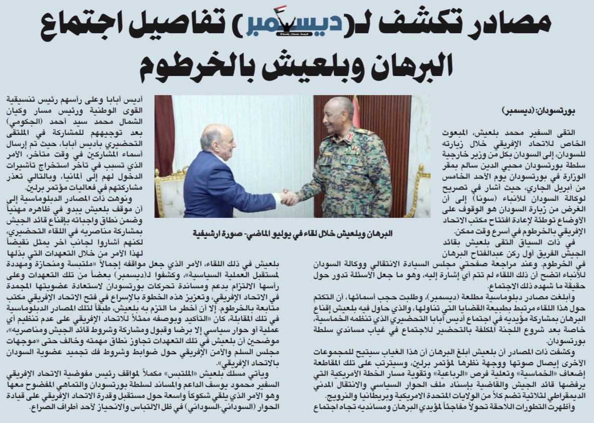 صحيفة ديسمبر العدد 50 
الخميس 16 أبريل 2026م

مصادر تكشف لـ(ديسمبر) تفاصيل اجتماع البرهان وبلعيش بالخرطوم 

بورتسودان: (ديسمبر)