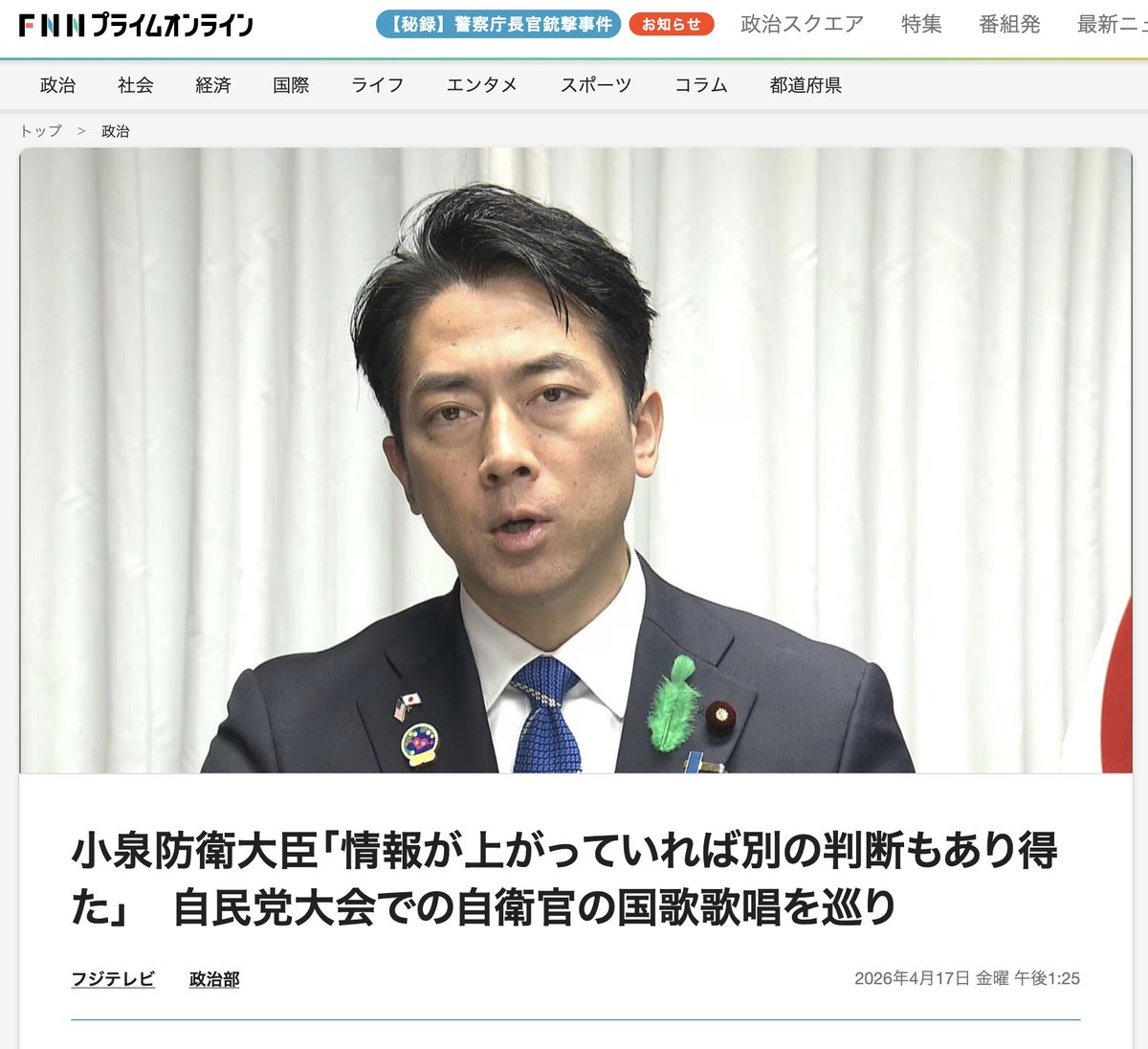 （続き）これは小泉進次郎が党大会当日の13時24分に投稿した内容で、小泉は「自民党にとって重要な場で国歌斉唱の大役を担ってくれたのが、陸上自衛隊の鶫真衣さん」「鶫さんはじめ自衛隊の音楽隊を誇りに思います」と書いていた。党大会での制服自衛隊員による歌唱を、小泉は大喜びで礼賛していた。