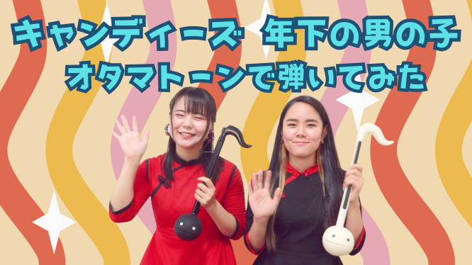 GirlsOtama's tweet photo. ✨新着動画✨

今日はキャンディーズの人気曲をオタマトーンで演奏しました🍭この曲はオタマトーンで演奏しやすいのでおすすめかも😁弾いていて楽しいです

➡️https://t.co/wSk7pxMJhn

＃オタマトーン　＃オタマガールズ　#otama_girls https://t.co/V5DT7umycI