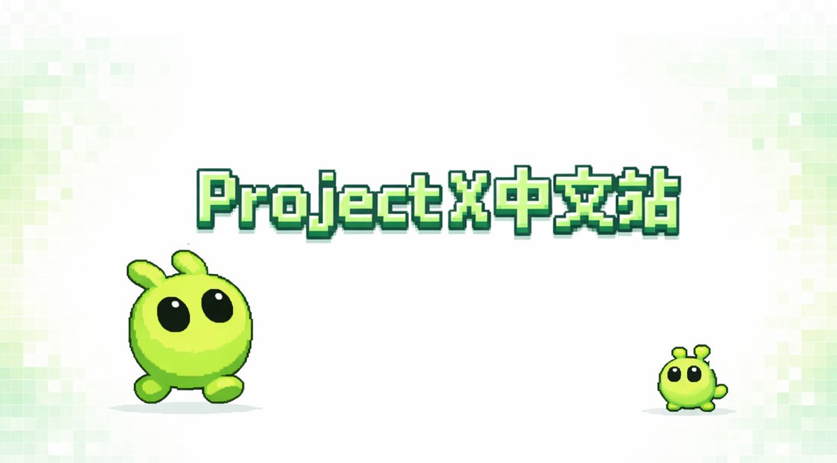 Project X 中文站 tweet media