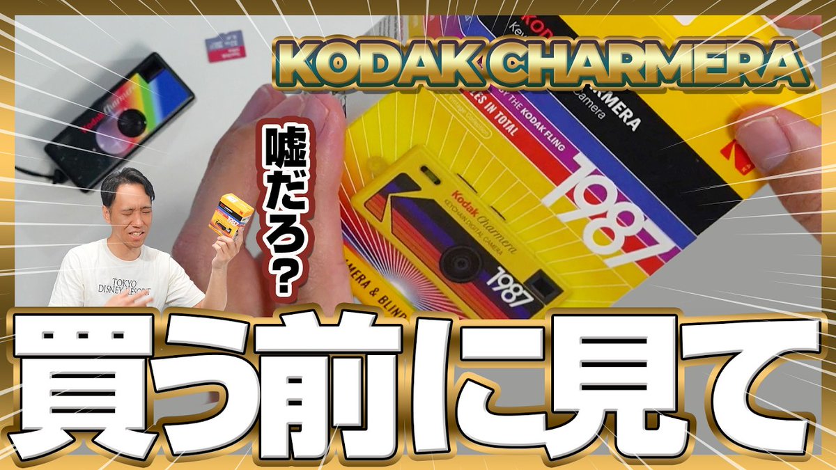 machi_66's tweet photo. YouTube動画公開しました!!

KODAK CHARMERAに物申す【半年使用レビュー】
https://t.co/OOs7G0sdWp https://t.co/plhgpZ7kvG