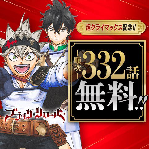 xSnxwyy's tweet photo. 🚨 HUGE news for Black Clover fans!

All 332 chapters of Black Clover are now FREE to read on Shonen Jump!

This is all leading up to the final chapters (390–392) dropping on May 1, 2026… 

The END is near!!! 😭🍀

#BlackClover https://t.co/ktS79hNAzb