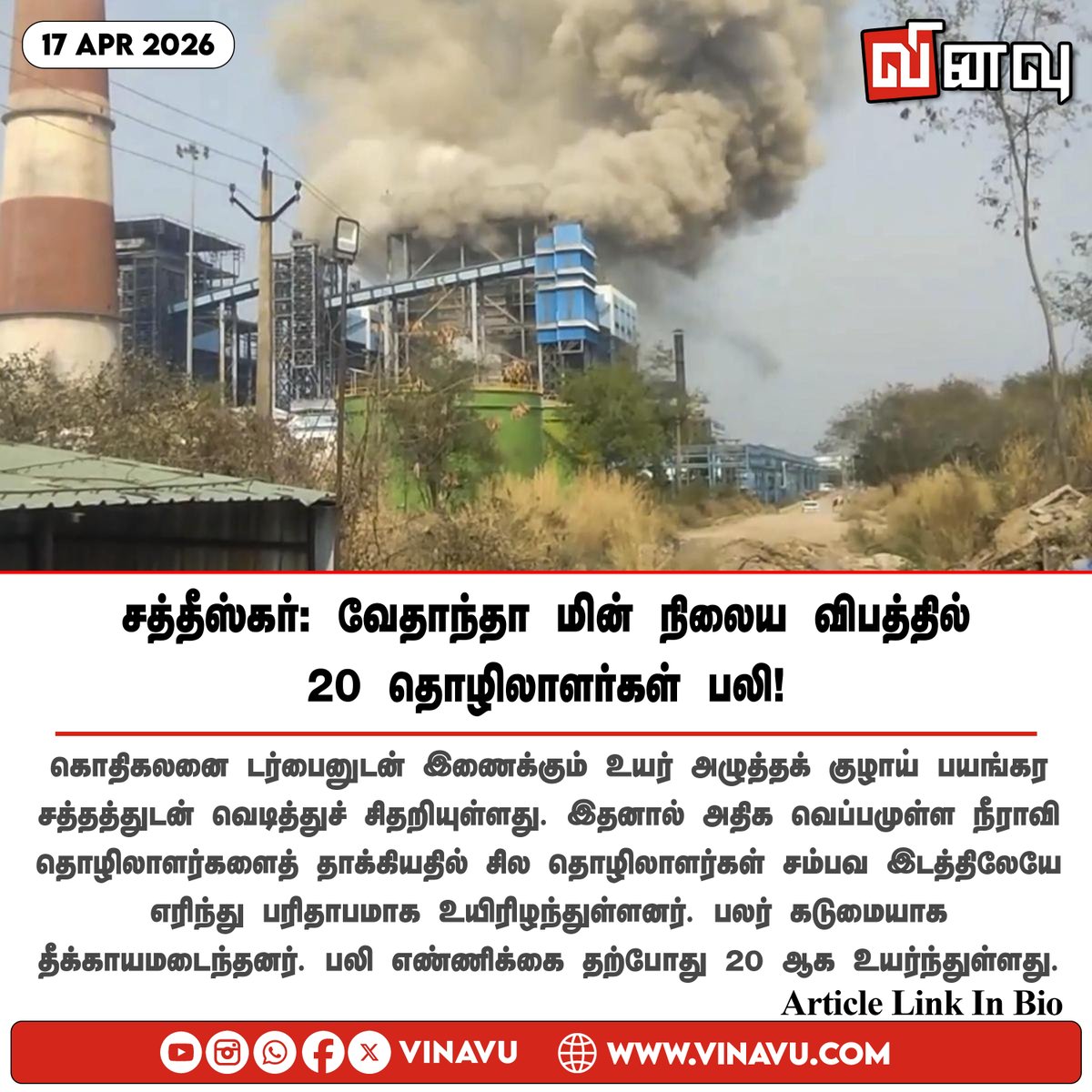vinavu's tweet image. vinavu.com/2026/04/17/chh…
#Chhattisgarh #Vedanta #PowerPlant #BJPgovt