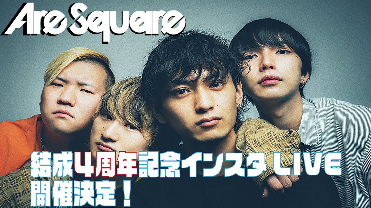 そして….！

4周年結成記念インスタライブを行います🔥
Are SquareのInstagramをフォローして
一緒にお祝いしましょう🥳

日時 : 4/21 22:00頃〜
Instagram : instagram.com/we_are_sq/