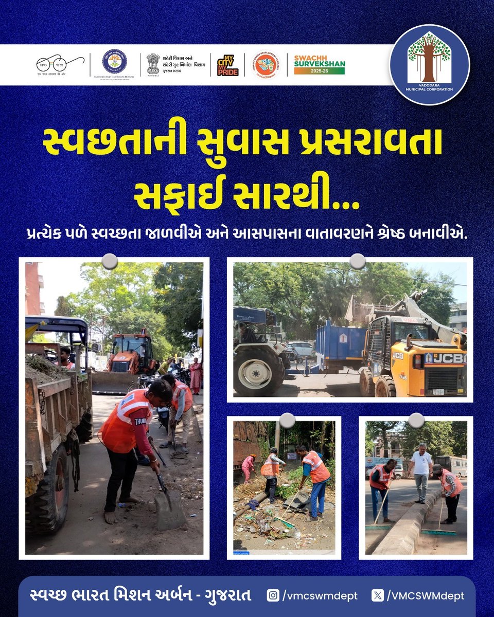 VMCSWMdept's tweet image. vmc(17.2)
સ્વચ્છતા = સ્વાસ્થ્ય = સુખ! 💫
દરેક શેરી, દરેક ખૂણો સ્વચ્છ રાખવું એ આપણું સમૂહિક કર્તવ્ય. 
VMC ના આ પ્રયાસો દર્શાવે છે કે કેવી રીતે પરિશ્રમ કરીને શહેર ને બદલી શકીયે છે. 
તમારો સહયોગ, આપણો ગર્વ!🫡

#vmc #vadodara #swachhbharatmission #cleaningservice