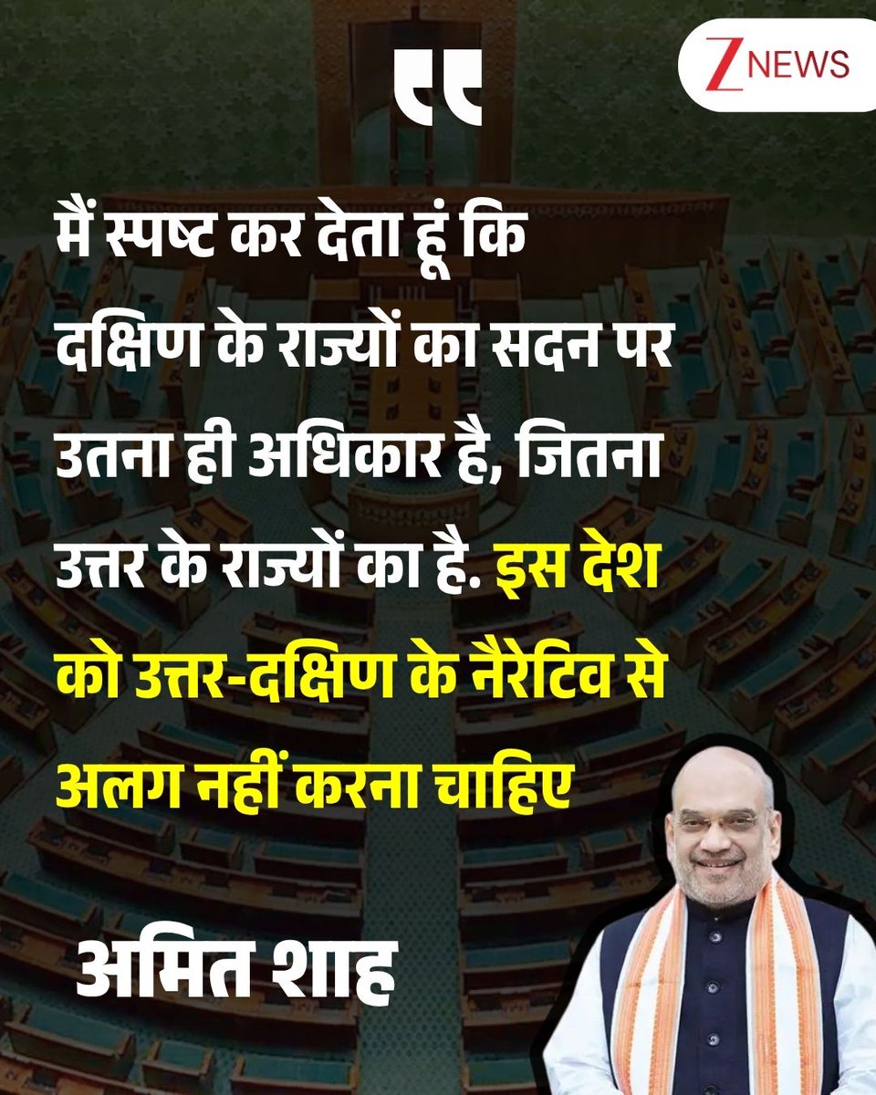 ZeeNews's tweet image. 'मैं स्पष्ट कर देता हूं कि दक्षिण के राज्यों का सदन पर उतना ही अधिकार है, जितना उत्तर के राज्यों का है. इस देश को उत्तर-दक्षिण के नैरेटिव से अलग नहीं करना चाहिए', लोकसभा में अमित शाह का बड़ा बयान 

#WomenReservationBill #AmitShah #BJP #Parliament #Debate