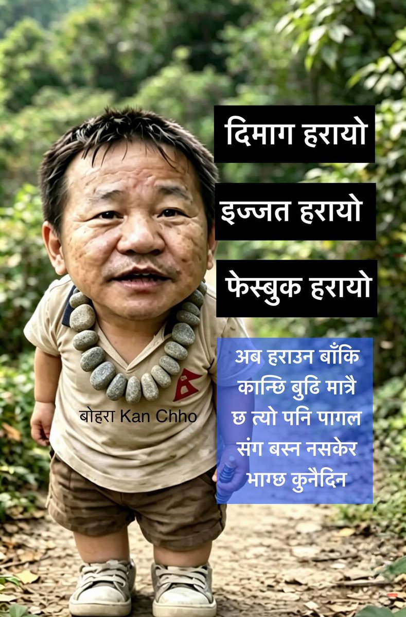 जब सत्ता को लागि जाबो उपसभामुख को लागि बार्गेनिङ गरेर शक्ति मा पुग्यो रबि,बालेन लाई भगबान मानेर पुजा गर्यो अनि उसका स्ट्याटस मालिक रिजाउने खालको आयो ,
त्यस पछि उ निर्जिब भयो।अनि उस्को फेसबुक हट्यो। सधै सरकार लाई खबरदारि गर्ने हो ,हर्क जि सुङ्दै हिड्नु राम्रो होईन