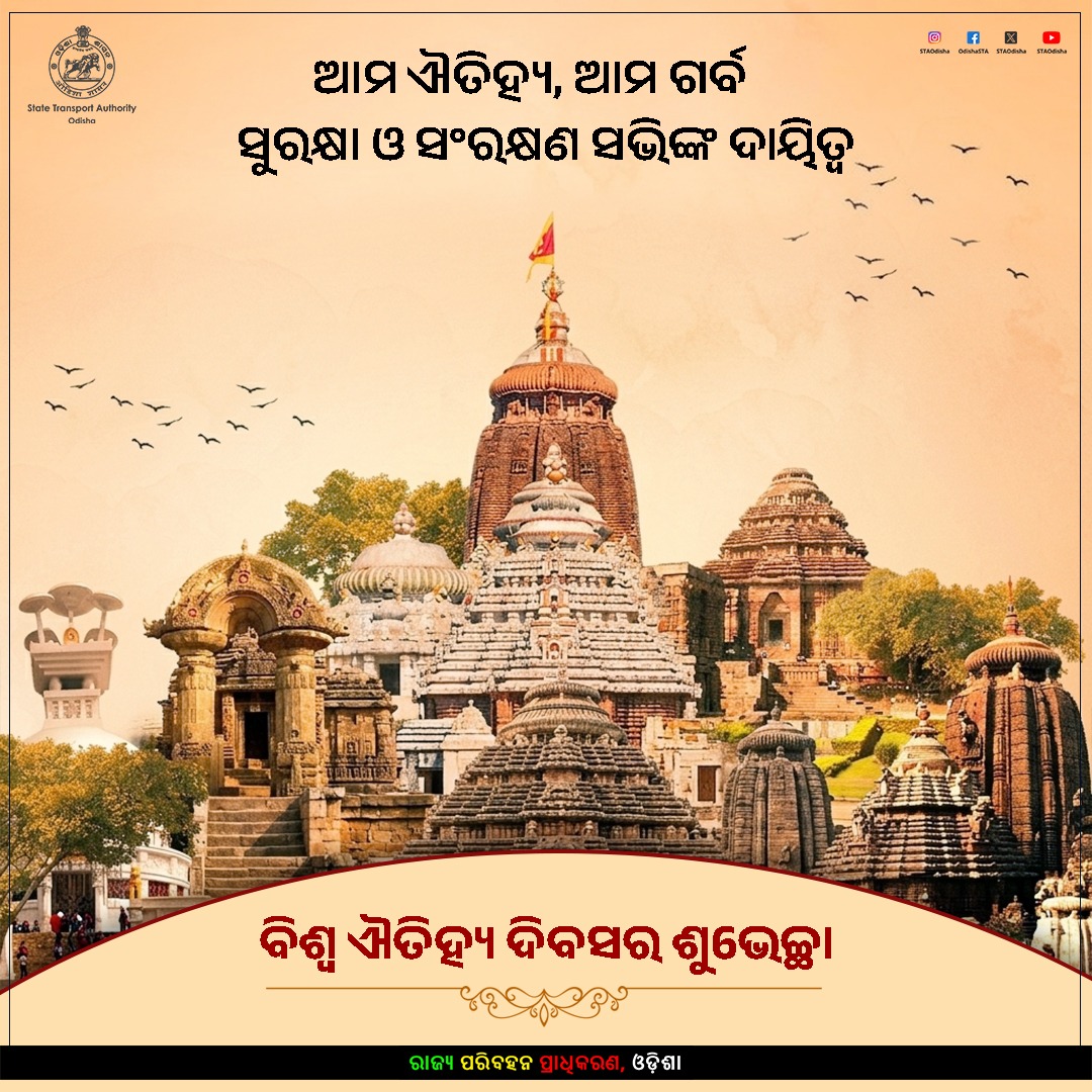 STAOdisha's tweet image. ବିଶ୍ୱ ଐତିହ୍ୟ ଦିବସର ଶୁଭେଚ୍ଛା

#WorldHeritageDay #Odisha #STA