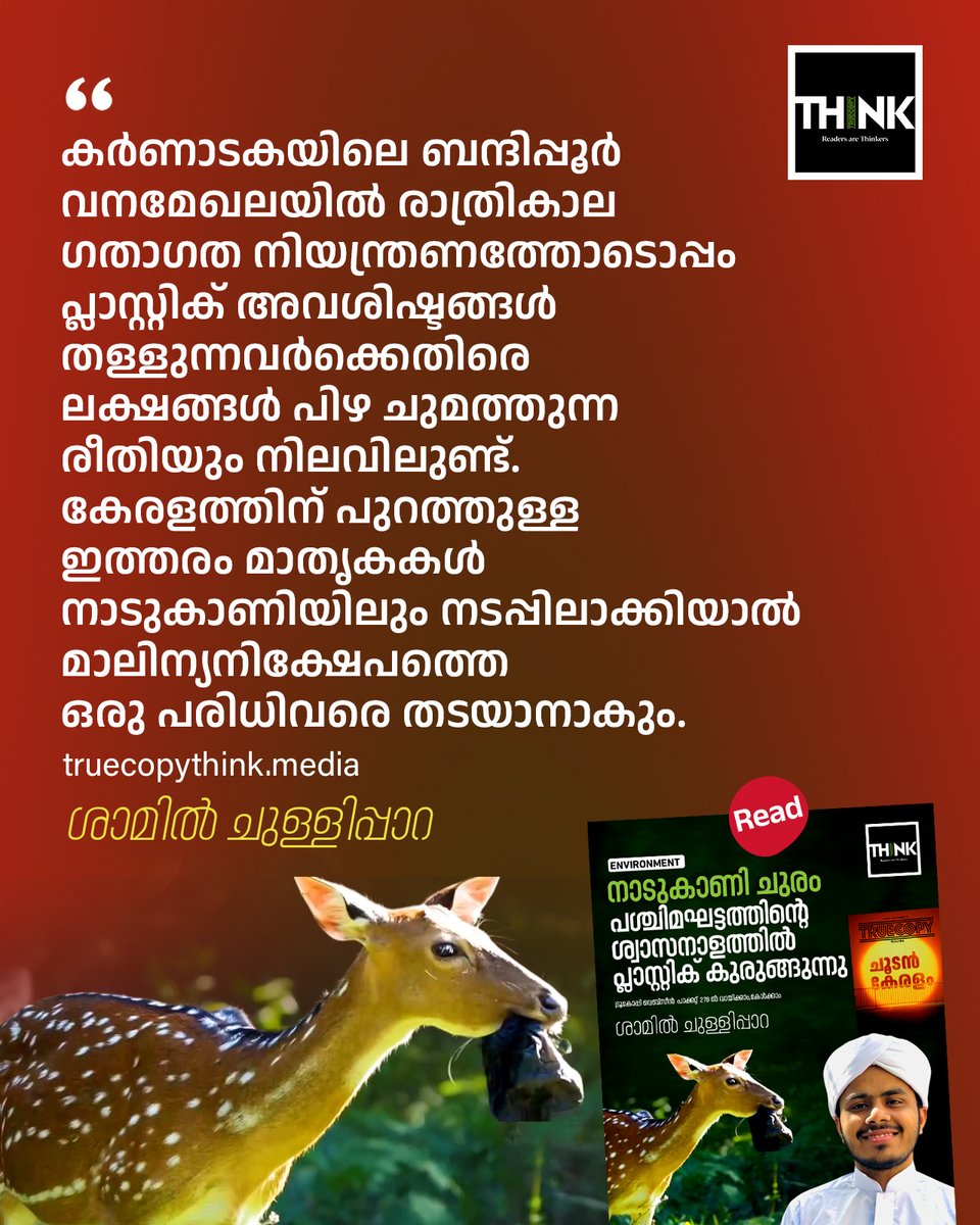 TruecopyThink's tweet image. കർണാടകയിലെ ബന്ദിപ്പൂർ വനമേഖലയിൽ രാത്രികാല ഗതാഗത നിയന്ത്രണത്തോടൊപ്പം പ്ലാസ്റ്റിക് അവശിഷ്ടങ്ങൾ തള്ളുന്നവർക്കെതിരെ ലക്ഷങ്ങൾ പിഴ ചുമത്തുന്ന രീതിയും നിലവിലുണ്ട്. 

വായിക്കാം  കേൾക്കാം :  truecopythink.media/environment/pl…

#Plasticpollution #Pollution #ShamilChullippara #WesternGhats