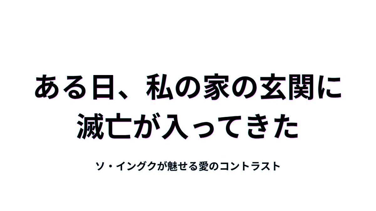 #ある日私の家の玄関に滅亡が入ってきた

ちょっとした「偶然」を喜ぶキョンナムも、
運命に泣きそうな顔で笑う滅亡も。
そのどちらの魅力も、私たちを掴んで離さない──

#ソ・イングク

【コラム】ソ・イングクが魅せる愛のコントラスト
y.youstheatre.com/title10092/