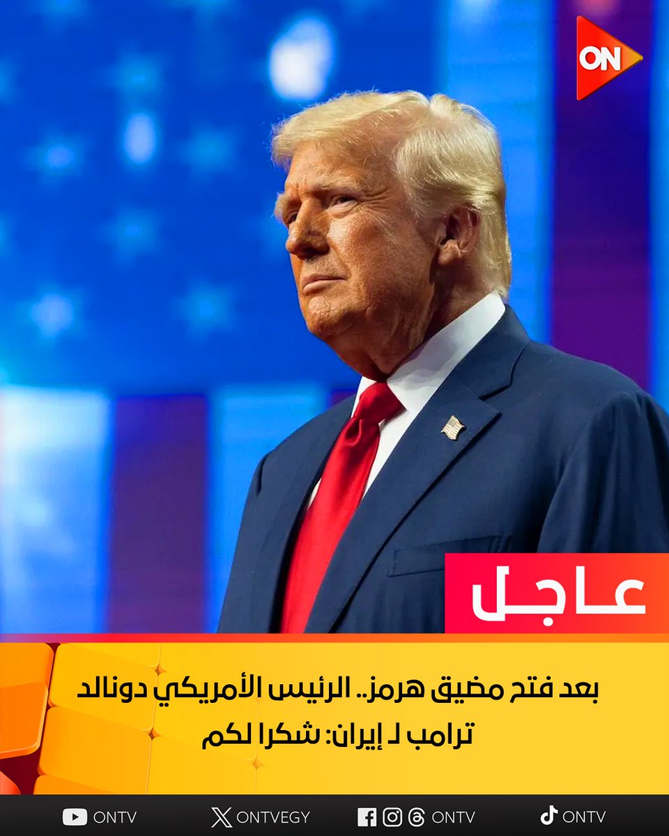 ONTVEgy's tweet image. بعد فتح مضيق هرمز.. الرئيس الأمريكي دونالد ترامب لـ إيران: شكرا لكم
#ON