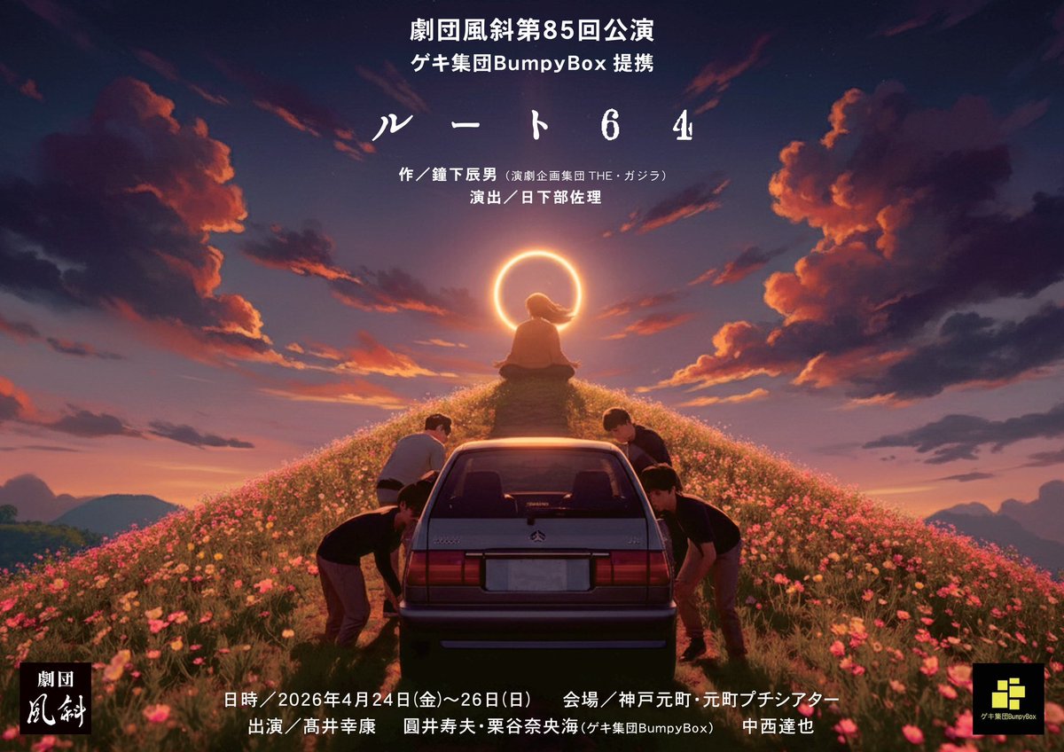 mandonsan's tweet photo. 来週24日（金）「ルート64」本番。

一家殺人の実行役。緊張感切らす事ない2時間弱。今まで演った役で一番理解出来なく寄り添えない役。だからこそ、緊張感抜かずに演りきりたい。

感動も共感も出来ないかもしれません。でも、だからこそ、一緒に「ルート64」の道を見届けて頂きたい。 https://t.co/QC1bYI4Jur