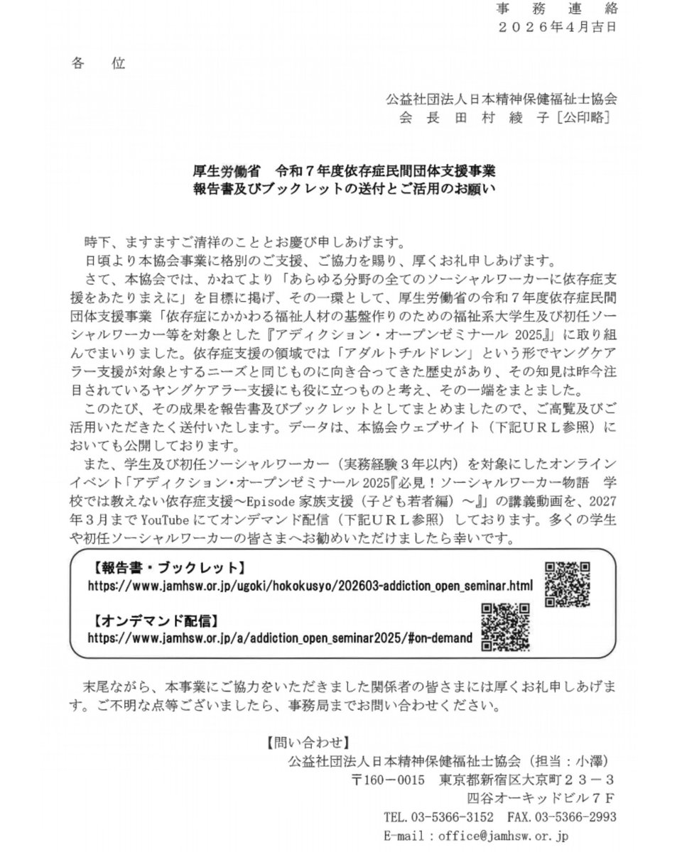 tamhsw's tweet photo. 日本協会より、「厚生労働省 令和7年度依存症民間団体支援事業」の報告書及びブックレットが届きました。

また、学生及び初任ソーシャルワーカーを対象にしたオンラインイベントの講義動画を YouTubeにてオンデマンド配信中だそうです。 https://t.co/OjtvUxwy3h