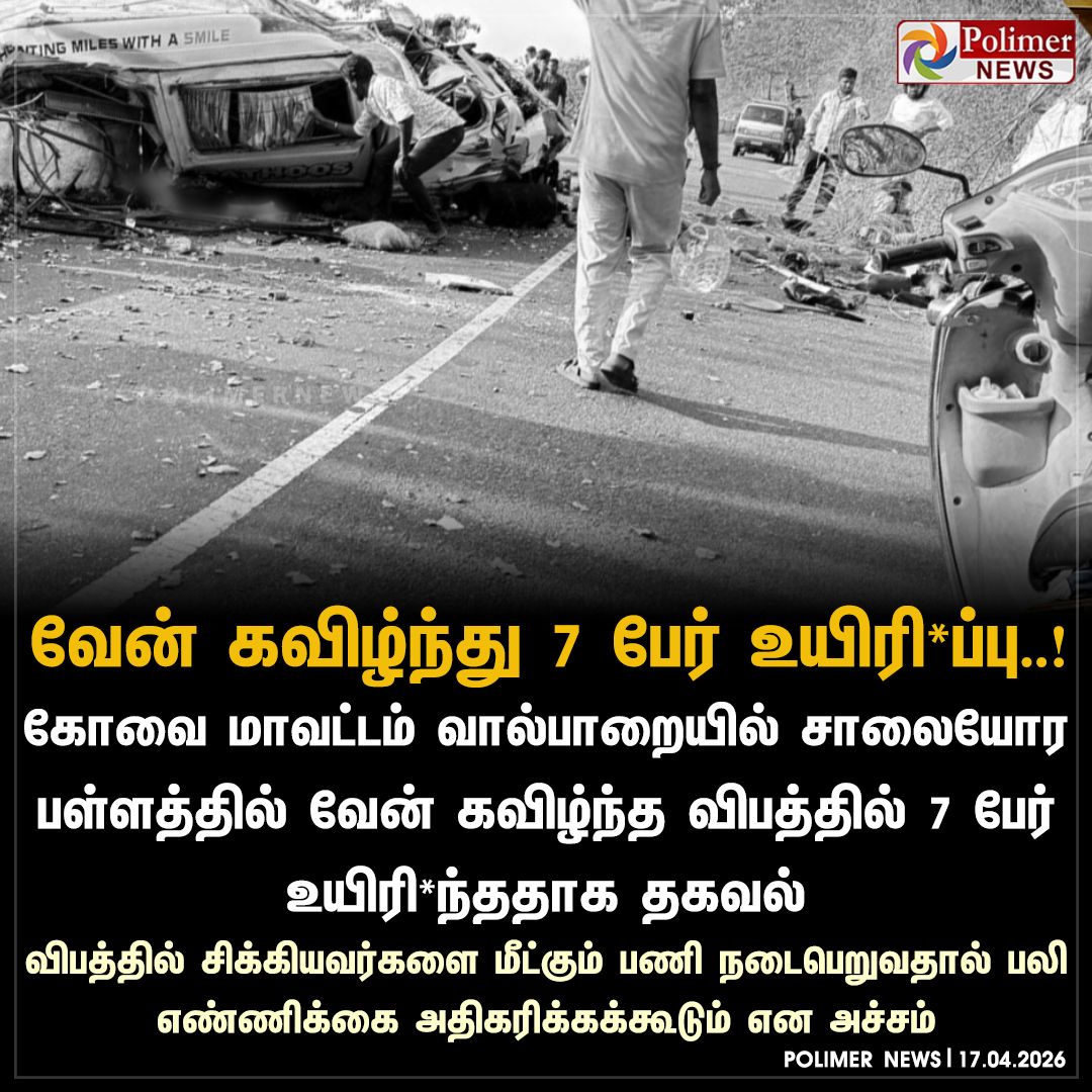 polimernews's tweet image. வால்பாறையில் வேன் கவிழ்ந்து 7 பேர் உயிரி*ப்பு..!

 #Valparai | #Van | #Accident