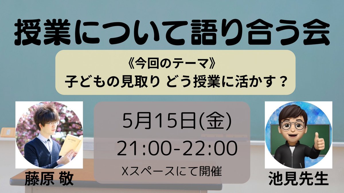 藤原 敬@4月17日 授業について語り合う会〜どこまで子どもに任せる？〜（Xスペースにて実施） tweet media