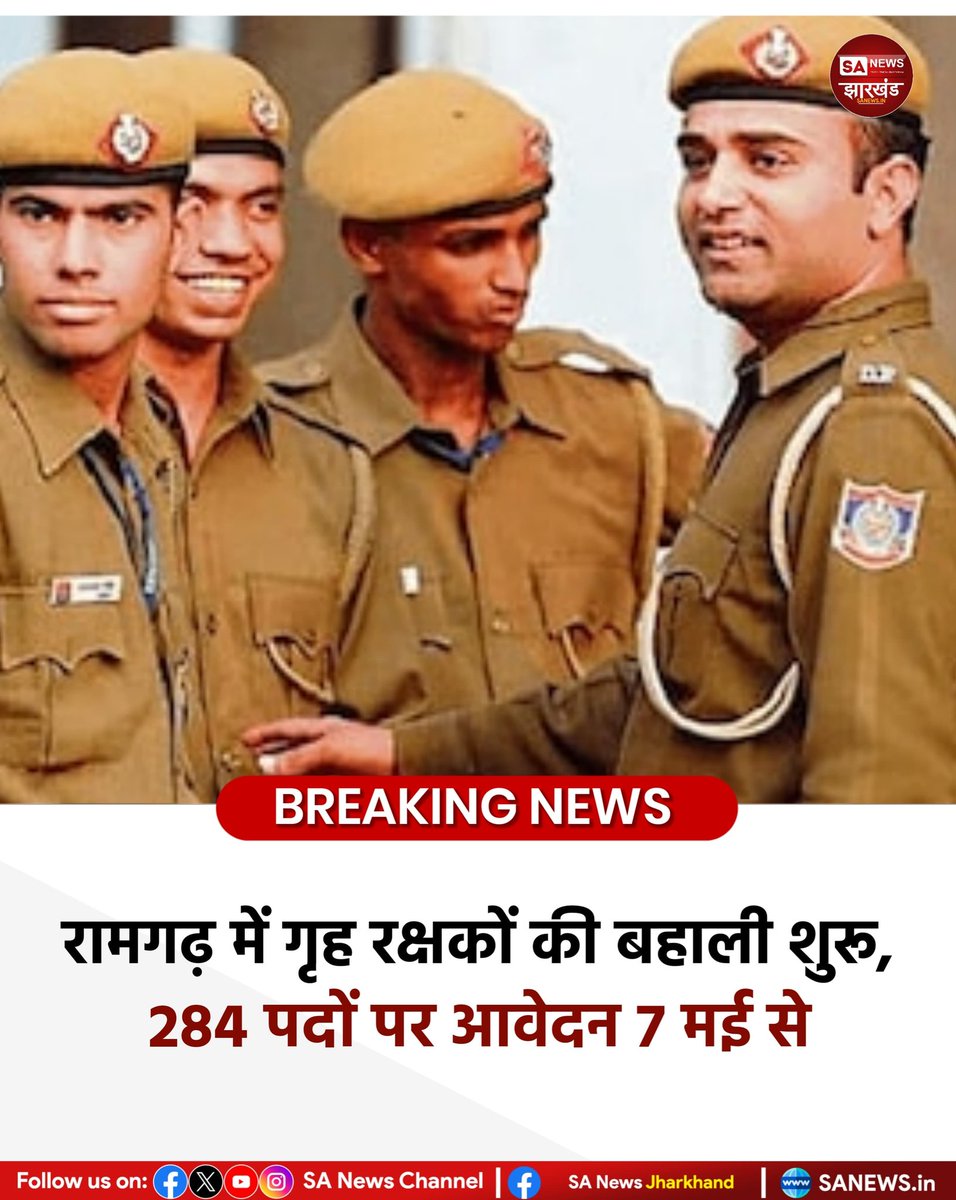 sanewsJharkhand's tweet image. रामगढ़ में गृह रक्षकों की बहाली शुरू, 284 पदों पर आवेदन 7 मई से

रामगढ़। झारखण्ड गृह रक्षा वाहिनी, रामगढ़ द्वारा विज्ञापन संख्या-01/2026 के तहत गृह रक्षकों के कुल 284 पदों पर नामांकन के लिए आवेदन आमंत्रित किए गए हैं।  
#SANewsJharkhand 
#Jharkhand
#Ramgarh
#HomeGuard