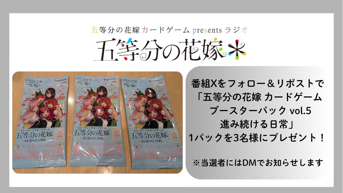 五等分の花嫁 カードゲーム presents ラジオ『五等分の花嫁＊』 tweet media