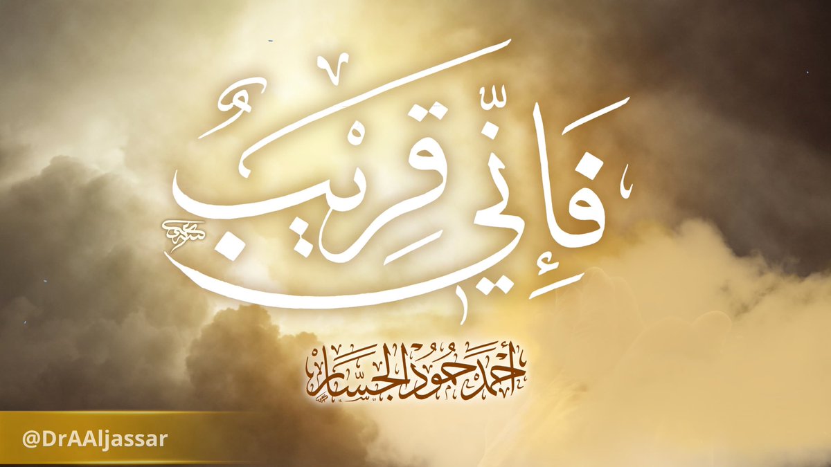 وَإِذَا سَأَلَكَ عِبَادِي عَنِّي فَإِنِّي قَرِيبٌ

youtu.be/xdtXEKhgDHM?si…