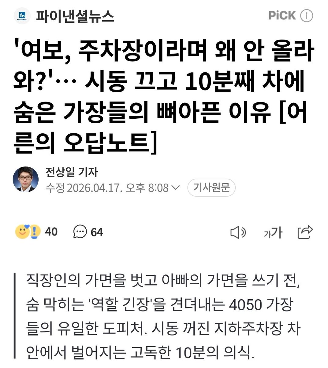martro_'s tweet photo. 주차장에서 10분간 안 내리는 아빠들 특
기사에서는 '경계 공간'이니 '감정 세탁'이니 인류학 용어 써가며 미화해주는데, 현실은 그냥 육아 출근 하기 싫어서 밍기적거리는 거임. 1평짜리 차 안이 유일한 성소라는데, 그건 그냥 현관문 열고 기저귀 갈 에너지가 아까운 거 아님? 밖에서 폰 보며 꿀 빠는 10분 동안 안에서는...^^