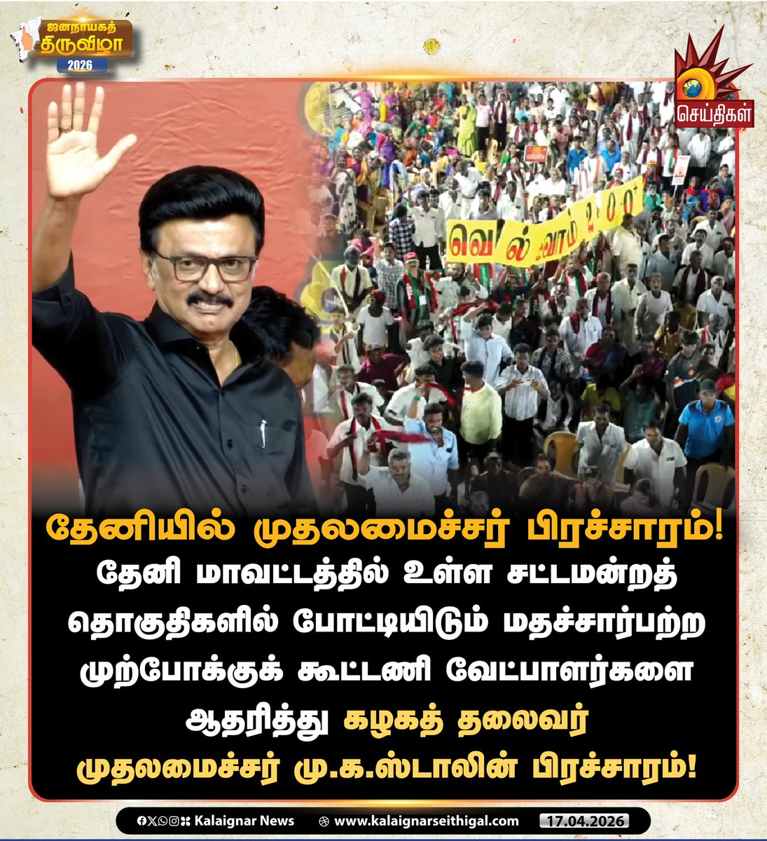 Kalaignarnews's tweet image. தேனியில் முதலமைச்சர் பிரச்சாரம்!

#CMStalinInTheni #Theni #CMMKStalin #MKStalin #TNElections2026 #VoteForDMK #VoteForDMKAlliance #DMKWins2026 #Velvom200 #KalaignarSeithigal