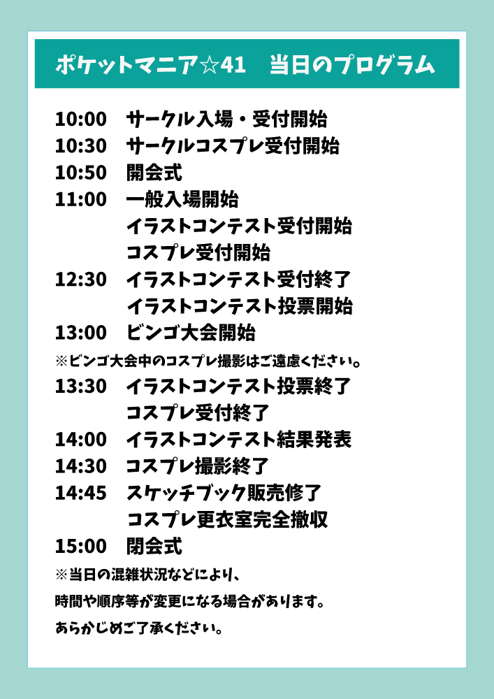 【ポケマニ☆41】🌟ポケットマニア☆当日のプログラムです。おおまかにこのような日程で進めていきます。
※コスプレ事前登録した方は、10:30サークルコスプレ受付開始の段階で入場できます。
※状況により前後する可能性があります。
#ポケマニ41 #ポケマニ_ofunato #ポケマニ