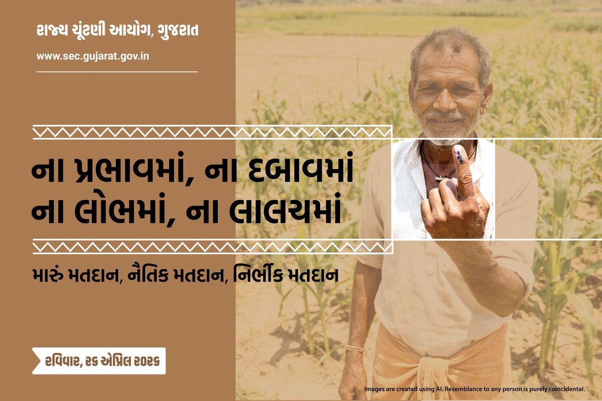 સ્થાનિક સ્વરાજ્ય ચૂંટણી…

ના પ્રભાવમાં, ના દબાવમાં
ના લોભમાં, ના લાલચમાં

મારું મતદાન, નૈતિક મતદાન, નિર્ભીંક મતદાન 🗳️