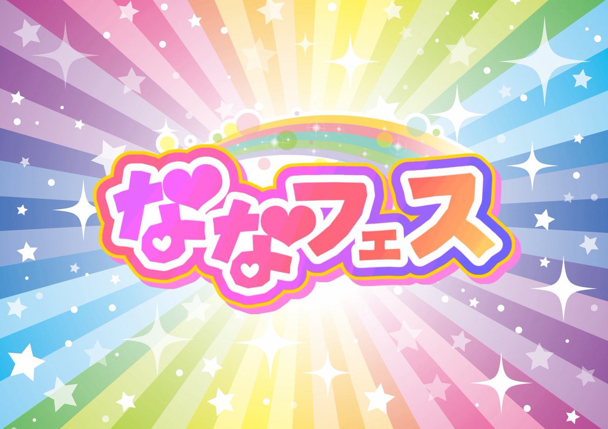 なないろ∞ミルキーウェイ【公式】新メンバー募集中 tweet media