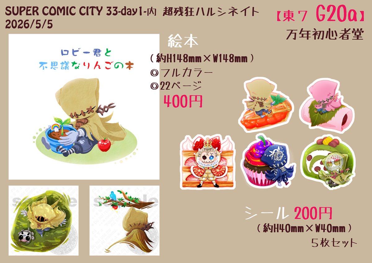 2026/5/5残狂のお品書きです。
ロビー君の絵本とシールを配布予定です！

ツリーはBLなのでご注意ください。
（ロビー君はいません）