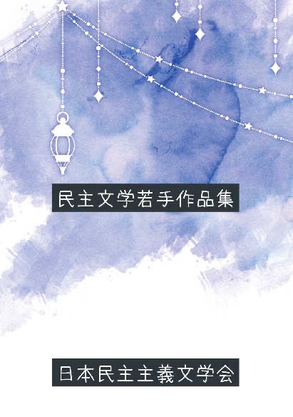 watanabetwit's tweet photo. 民主文学は文学フリマ東京に参加します！ https://t.co/fXLwN5HfeV