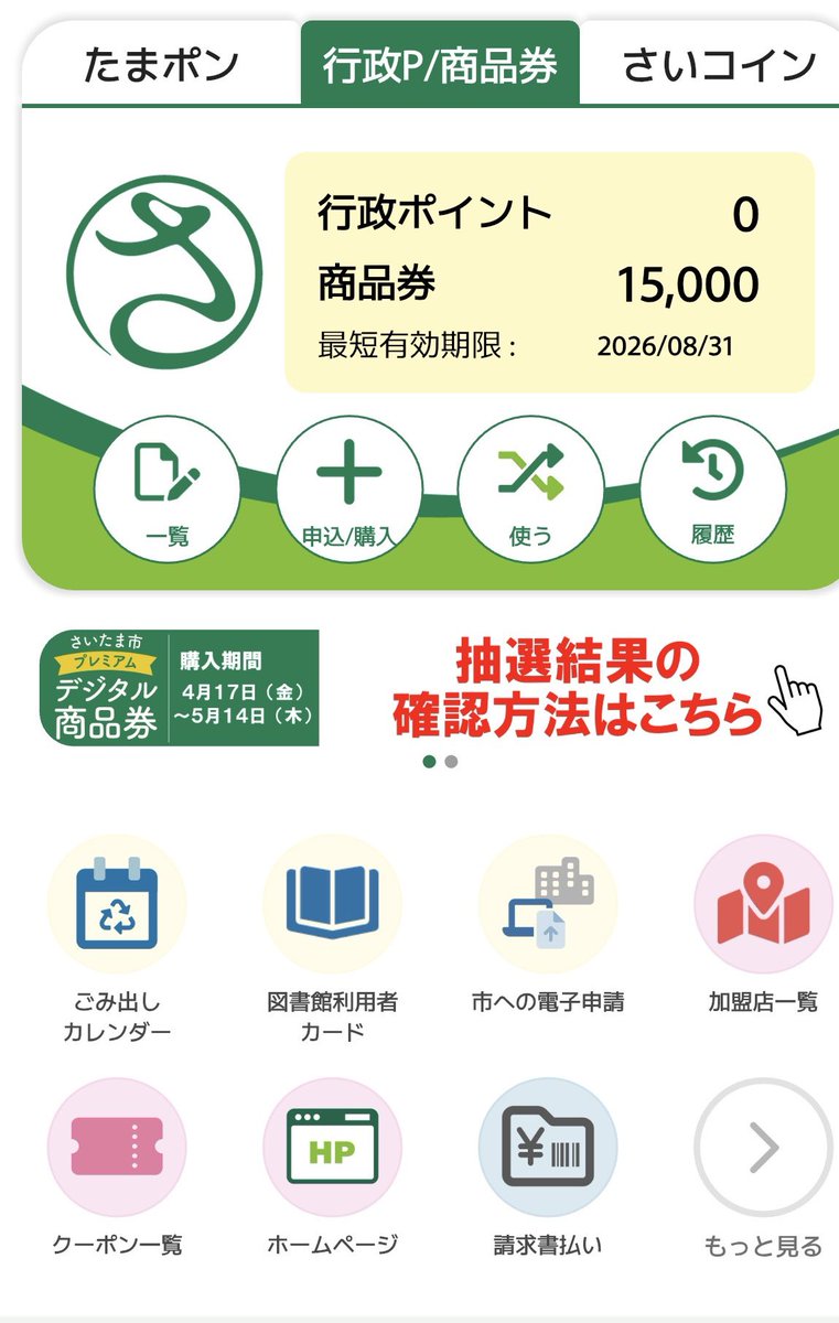 さいたま市のプレミアムデジタル商品券 本日、当選結果の確認と購入