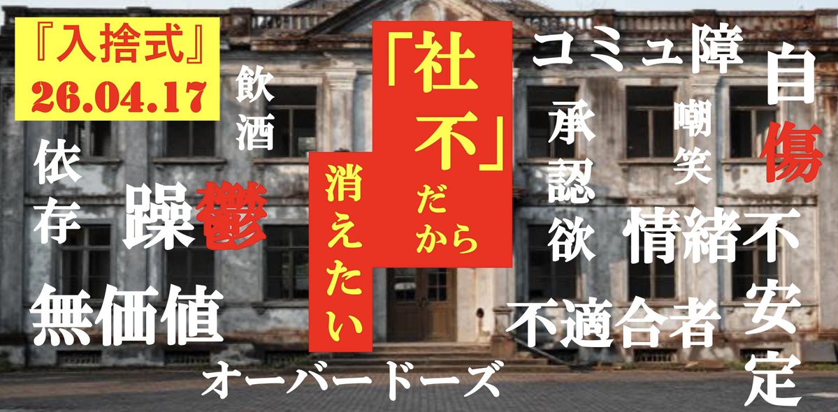 masquerade_uta's tweet image. 26.04.17
入捨式㊗️

死業式に引き続きありがとうございました！

現実は辛く悲しいことにありふれていますが、少しでも君の逃げ場所になるために、これからも唄い続けます。

明日からも生きようね

#Masquerade
#配信ライブ
#入社式