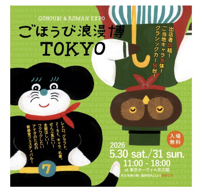 5月に参加するイベント、フードに雑貨にアパレルにと、かなり大規模で面白そう。
自分も誰かにお店番頼んでお買い物しようかな。
ktamanostalgia.com/expo26/?utm_so…