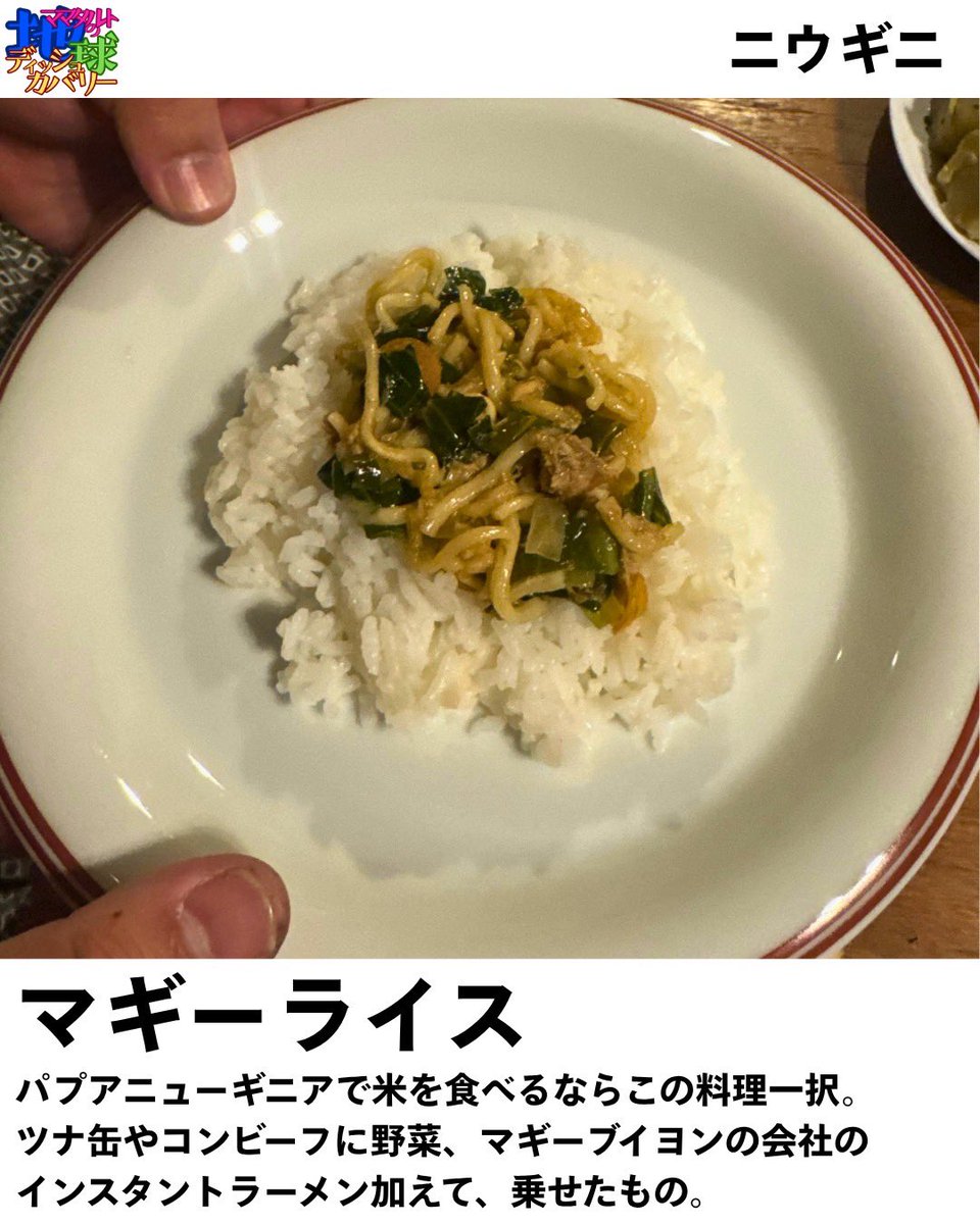 mama_dishcovery's tweet photo. 【#ママタルト の #地球ディッシュカバリー ～東京外大の先生と一緒～】

東京・青梅市にある #パプアニューギニア 料理のお店「#ニウギニ」さんでの収録でした🇵🇬

ママタルトと栗田名誉教授によるいつも以上にボリュームたっぷりなトークをたっぷりと召し上がれ🍴

https://t.co/i7ShTUKSCt https://t.co/oHqN2Cccw6