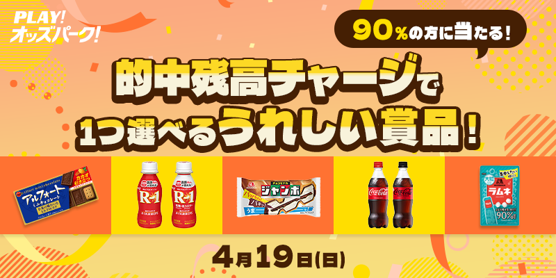 oddspark_keirin's tweet photo. ✨ 4/19(日)もチャージキャンペーン 開催‼
🎁 セブン-イレブンで選べるギフト×２🎉
📢 当選確率9️⃣0️⃣％💥

🎯条件
的中残高からチャージ、または的中チャージから
OPコインに合計3,000円以上チャージ

🎁賞品
・選べるドリンクギフト×１つ
・選べるお菓子ギフトA×１つ

詳細はこちら⏬
https://t.co/DEqkptwRzC
