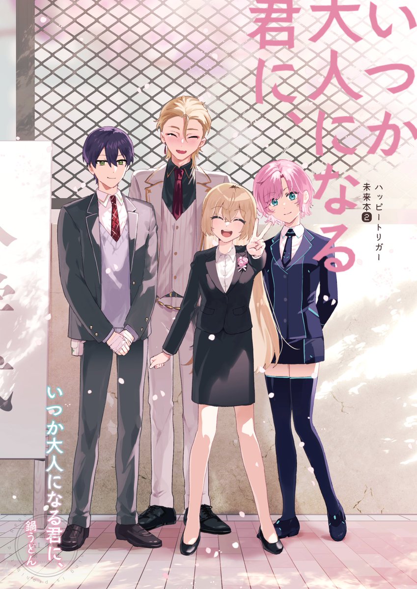 【#にじそうさく11 頒布物①】 

🌸ハピトリ未来本②
『いつか大人になる君に、』 
📷A5/本文26ページ/会場頒布価格 500円  

ハピトリの未来のお話7本が収録された短編集です!
※注意※
・大幅な年齢操作があります。
・うっすら死ネタが含まれます。

よろしくお願いします!
以下サンプル(1/3) 