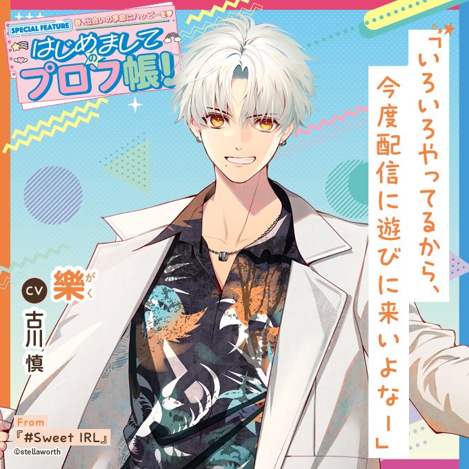 bslog's tweet image. 【ビーズログ6月号（4/20発売）】
＼テーマ特集／
🌈はじめましてのプロフ帳！🌟
スペシャル企画が詰まった彼のプロフ帳に注目♥
bs-log.com/product/322512…

「いろいろやってるから、今度配信に遊びに来いよなー」

樂
CV.古川 慎

From『#Sweet IRL』
#スイライ