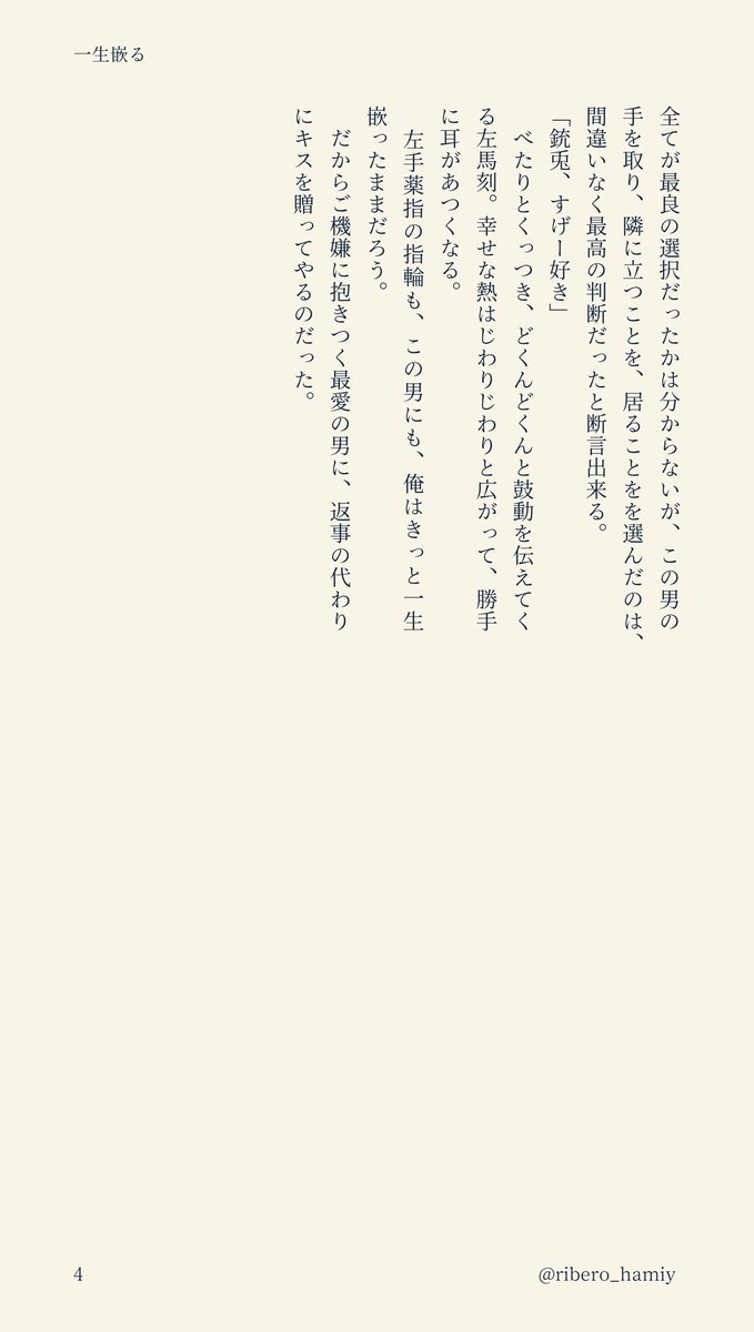 #左銃版一週間お絵かき小説
お題: 「光」※第100回より
<a href="/1week_sajyu/">左銃版一週間お絵かき小説</a>  

新婚ホヤホヤな🐴🐰のお話。お互いめろめろ左銃です。

【一生嵌る】
4/4

左銃ワンドロ開催310回企画ありがとうございました☺️🎉✨️