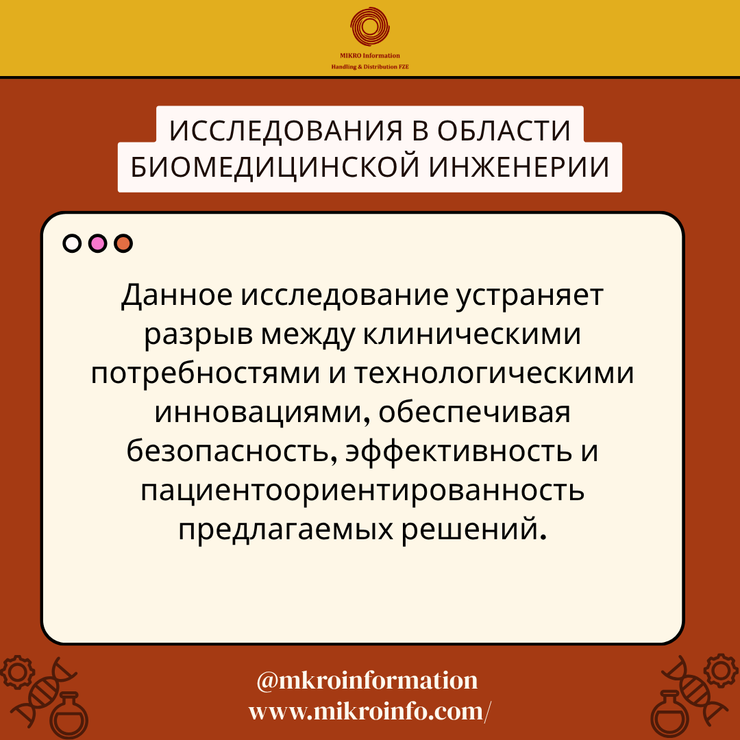 mkroinformation's tweet photo. Биомедицинская инженерия продолжает объединять технологии и медицину, поддерживая инновации в диагностике, системах лечения и медицинских технологиях.

#MikroInfo #Biomedical #Research #Technology #Healthcare https://t.co/G44suDXoJj