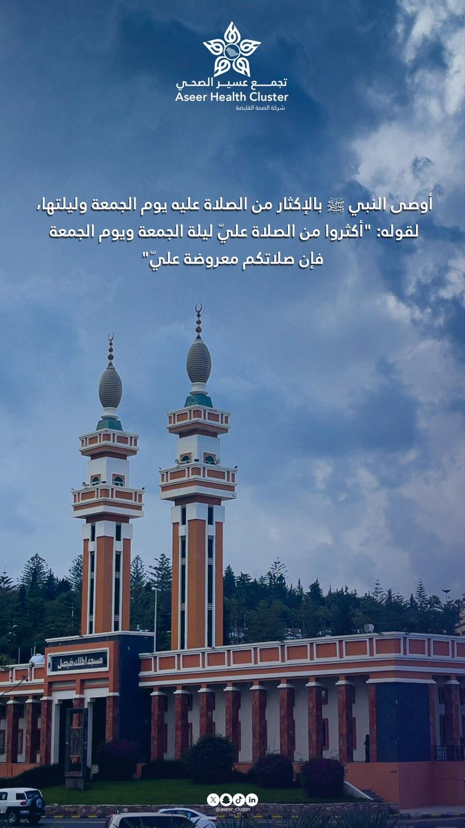 أوصى النبي ﷺ بالإكثار من الصلاة عليه يوم الجمعة وليلتها،
لقوله: «أكثروا من الصلاة عليّ ليلة الجمعة ويوم الجمعة فإن صلاتكم معروضة عليّ»