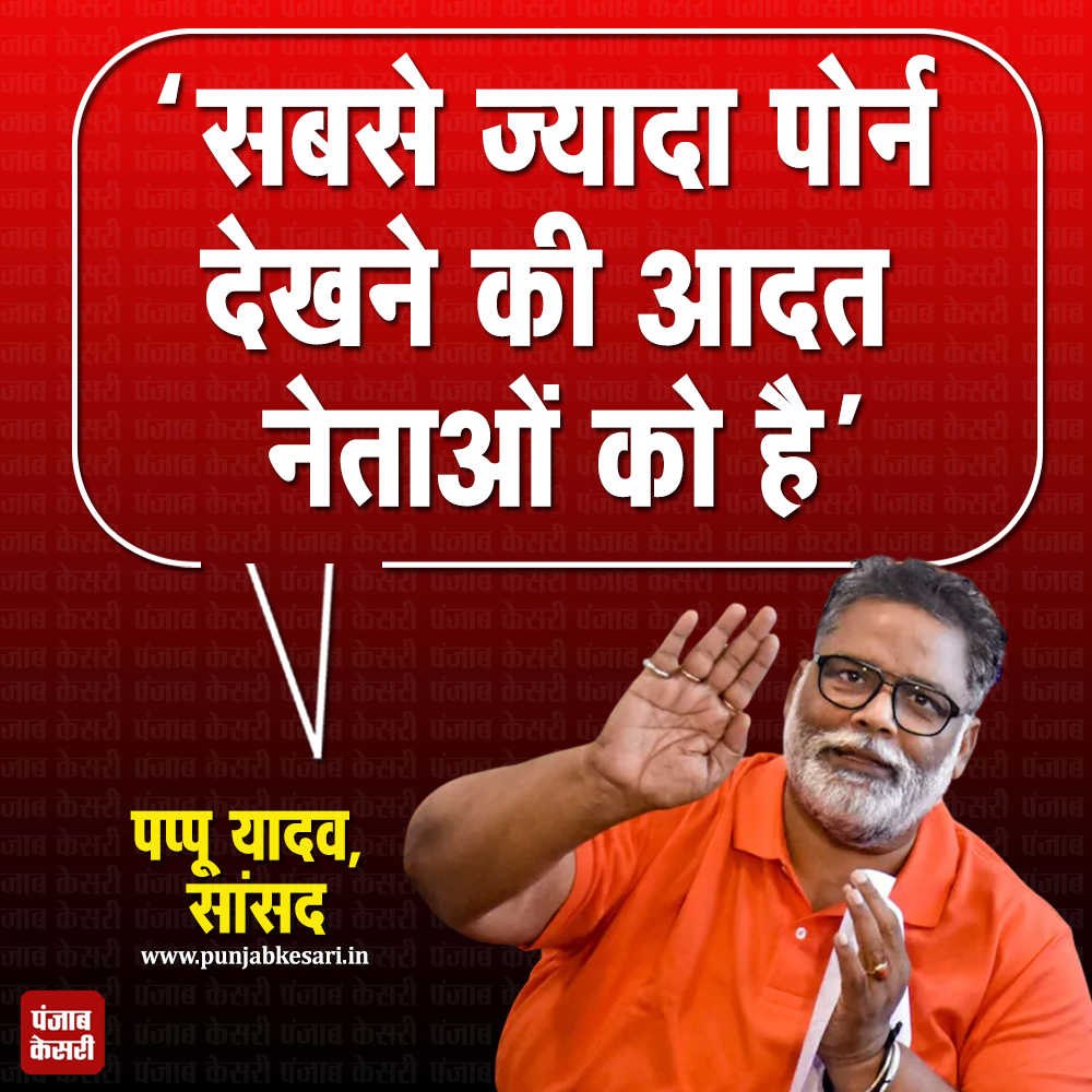 punjabkesari's tweet image. सांसद पप्पू यादव ने कहा सबसे ज्यादा पोर्न देखने की आदत नेताओं को है।

#PappuYadav #PoliticalStatement #Controversy
