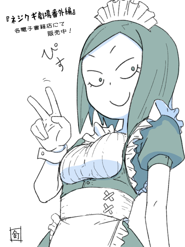 おメイド 