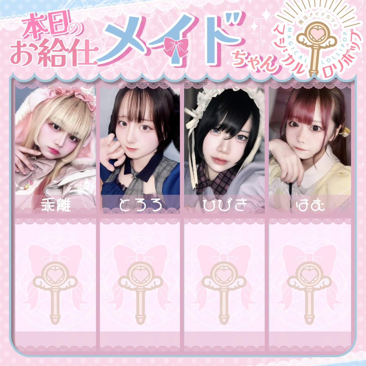 秋葉原メイドカフェ🎠マジカルロリポップ🍭メイド求人大募集中💓 tweet media