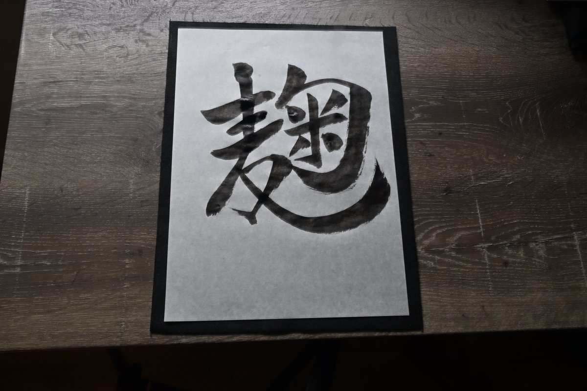 selftaughtjapan's tweet image. Japanese calligraphy:  "kouji" (a kind of yeast prepared from rice or barley)

I was inspired to draw this since I was reusing a kouji container on my desk to hold something.

#japanese #calligraphy #書道