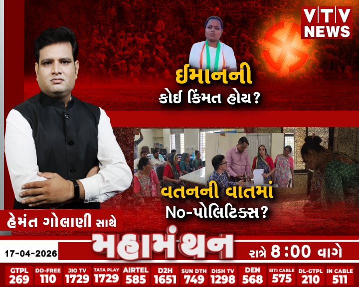 VtvGujarati's tweet image. Mahamanthan :  ઈમાનની કોઈ કિંમત હોય? | VTV Digital 

#Prakrutirathod #surat #localbodyelection #bjp #congress #aap #election #election2026 #vtvdigital 

Mahamanthan :  વતનની વાતમાં No-પોલિટિક્સ? | VTV Digital 

#Kheda #Hariyala #BJP #UnopposedElection #LocalBodyElections